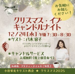 2025.12.24 小岩栄光キリスト教会 イブ礼拝 賛美と証し